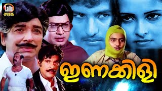 Inakkily Full Movie  Prem Nazir  Sukumaran  Sasikala  Malayalam romantic Old Movie [upl. by Lehcir]