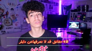 10 حقائق قد لا تعرفها عن دايلر [upl. by Tjon]