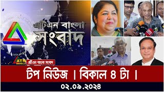 Top News  4pm  02092024  ATN Bangla News [upl. by Novanod695]