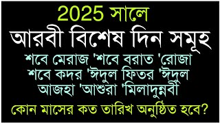 2025সালে আরবি বিশেষ দিন কোন মাসের কত তারিখ কি বারে হবে 2025 Shobe Meraj Borat Eid Roja kobe [upl. by Oirazan]