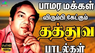 பாமர மக்கள் விரும்பி கேட்கும் தத்துவ பாடல்கள்  Kannadasan Best Songs  Kannadasan Hit Songs [upl. by Basilio]