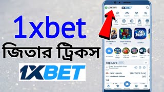 1xbet জিতার ট্রিকস  1xbet cricket match win tricks  1xbet কিভাবে জিতবো  1xbet কিভাবে খেলবো [upl. by Ayifas]