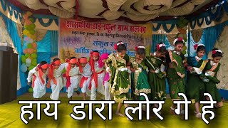 हाय डारा लोर गे हे रे☺‼️school salka‼️school dance‼️ Devsay Vlog‼️ [upl. by Ayhdnas923]