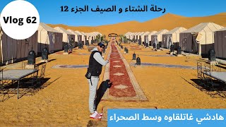 Vlog 62  de Rissani à Merzougaمن الريصاني حتا لمرزوكة، كل ما تحتاجون معرفته [upl. by Yleve]