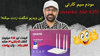 تست و بررسی مودم سیم کارتی نتربیت 431 آنلاک  Neterbit NW431F [upl. by Aicelav]