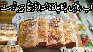 French cheese toastFrench toastcheese toast [upl. by Wahs]