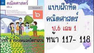 เฉลย แบบฝึกหัดคณิตศาสตร์ ป6เล่ม 1 หน้า 117118 [upl. by Ahcim]