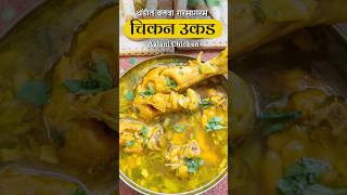 चिकन उकड 🤤❤️ shorts shortsrecipe chickensoup tastychav recipe [upl. by Nylesoy]