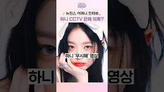 뉴진스 어머니 인터뷰 하니 CCTV 은폐 의혹 [upl. by Meisel631]