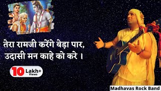 तेरा राम जी करेंगे  इस भजन में छिपा है जीने का रहस्य  Madhavas Rock Band [upl. by Leiram858]