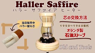 〜Haller Saffire Kerosene Heater〜ハラー サファイア ストーブ ブルーフレームヒーターの芯交換手順 [upl. by Aihseyt]