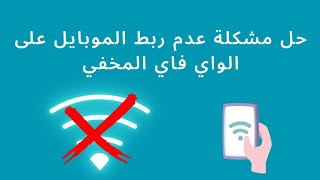 طريقة اظهار شبكة الواي فاي المخفية علي الموبايل [upl. by Thielen]