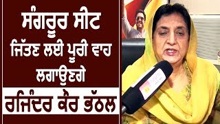 Super Exclusive Interview Sangrur Seat जीतने के लिए पूरा ज़ोर लगाएगी Rajinder Kaur Bhattal [upl. by Porche234]