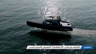 الكشف عن قارب quotCandela C8quot الكهربائي المجنح الجديد المزيد من الأخبار المنوعة في العالم اليوم [upl. by Pammy]