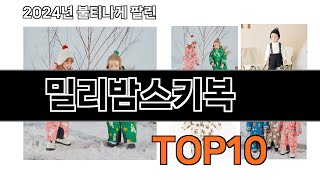 2024 가장 인기 있는 밀리밤스키복 추천 BEST10 [upl. by Ennaej]