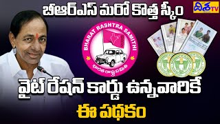 BRS is Another New Scheme  This Scheme is Only For White Ration Card Holders  CM KCR  Disha TV [upl. by Sibilla]