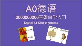 德语A0 德语零基础入门自学 Kapitel 91 Kleidungsstücke [upl. by Dwane]