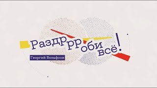 Урок 6 Практика  Раздррроби все  Георгий Вольфсон  Лекториум [upl. by Ericksen]