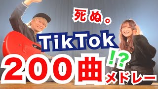 【死ぬまとめ】TikTokでバズったquot200曲quotを繋げてメドレーにしてみた！！！！！！！！！【マッシュアップ】 [upl. by Ellenhoj]