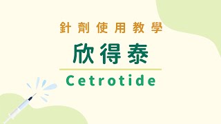 【針劑使用教學】欣得泰 Cetrotide [upl. by Bland]