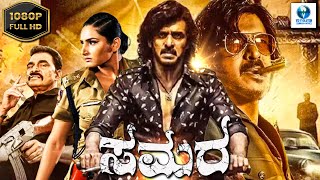 ಸಮರ  SAMARA  Kannada Full Movie  Upendra Rao  Ragini Dwivedi  Vid Evolution Kannada Movies [upl. by Araik]