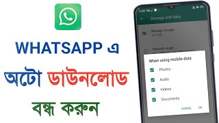 WhatsApp অটো ডাউনলোড বন্ধ করুন  WhatsApp Auto download off in bengla tutorial [upl. by Eirrak]