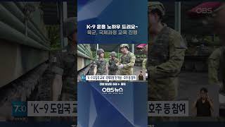 K9 운용 노하우 드려요 육군 국제과정 교육 진행 K빙산 자주포 육군 [upl. by Rajiv618]