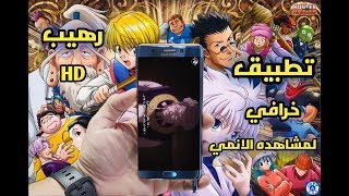 افضل تطبيق لمشاهده الانمي مترجم بجوده HD بدون تقطيع خرافي [upl. by Rivalee]