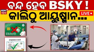 Liveବନ୍ଦ ହେବ BSKYକାଲିଠୁ ଆୟୁଷ୍ମାନ୍‌Ayushman Bharat Card Start in Odisha From Tomorrow Odia News [upl. by Nohsid]