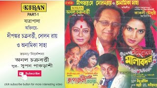 JATRA PALA  DASSI MEYER MALA BADAL PART 1 OF 2  DIPANKAR DE  DOLON ROY  ANAMIKA SAHA  KIRAN [upl. by Hibben295]