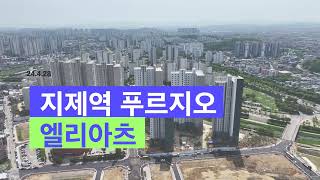 4K 60P 지제역 푸르지오 엘리아츠 든론 영상 20240428 [upl. by Auoy]