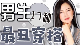 女生无法忍受的17种男生穿搭㊙️女生不会告诉你的｜纯吐槽｜看你有没有？｜男生如何避雷？「可能觉得自己很帅篇」 [upl. by Durwin]