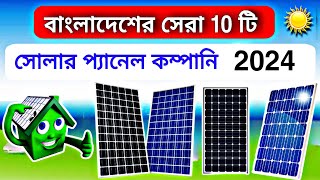 বাংলাদেশের সেরা কিছু সোলার প্যানেল কম্পানি 2024  Top Solar Panel company in Bangladesh 2024 [upl. by Schwejda]