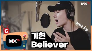 몬채널C KIHYUN  Believer COVER [upl. by Alan]