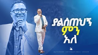 ፓስተርተከስተጌትነት ያልሰጠህኝ ምን አለ pastor Tekeste Getenet Bethel tv channel worldwide [upl. by Machute760]