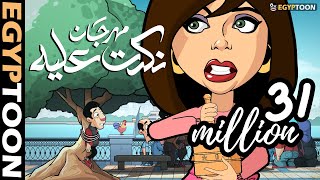 مهرجان نكدت عليه  حمادة وسوسن على الكورنيش [upl. by Rexfourd]