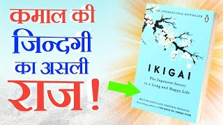 Ikigai Audiobook Hindi [upl. by Anelrac444]