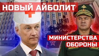 ШОЙГУ СНЯЛИ Новый Айболит минобороны Белоусов Стих деда Архимеда [upl. by Marie-Jeanne]