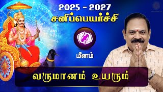 சனி பெயர்ச்சி 2025  Meenam  Sani Peyarchi Palan 2025 to 2027  9444453693  DRSPanchanathan [upl. by Ferrel]