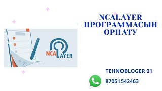 NCALayer программасын орнату [upl. by Portwine]