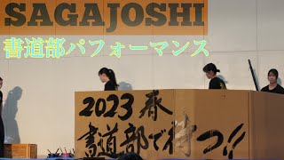 書道パフォーマンス 書道部 佐賀女子高校 文化発表会 書道 sajo 道 部員募集 文化祭 墨 カリグラフィー 佐賀女子 呉竹 [upl. by Aiden983]