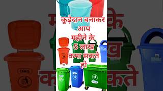 Plastic dustbin making business idea ll youtubeshorts busniessideas plasticdustbinmakingbusiness [upl. by Enivid]