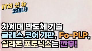 차세대 반도체 기술 글래스 코어 기판 FoPLP 실리콘 포토닉스는 깐부 [upl. by Nolur]