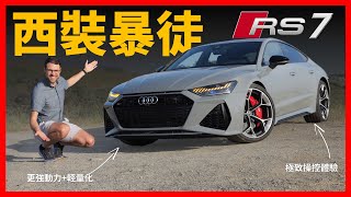 西裝暴徒再改款！動態試駕全新奧迪RS7：奧迪最經典的運動車，現在更兇惡了【車之感深度車評】 [upl. by Con956]