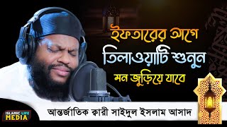 ইফতারের আগে তিলাওয়াটি শুনুন মন জুড়িয়ে যাবে  Ramadan Quran Tilawat  Kari Saidul Islam Asad [upl. by Dnamron714]