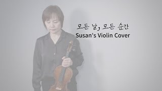 Susans Violin 모든 날 모든 순간 – 폴킴  Every day Every Moment  Paul Kim 수잔스바이올린 바이올린커버 [upl. by Peppie]