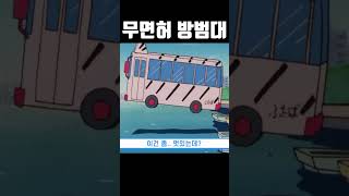 짱구 어른제국 버스운전 레전드ㅋㅋㅋ [upl. by Cogswell101]