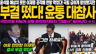 이재명 역공에 제대로 당한 국힘 반격했지만 결국 패배 윤석열 이제 어쩌나 국힘의 간절한 외침 제발 한 번만 살려주세요 투표 현장은 아수라장 [upl. by Noslrac]