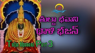 Tulja bhavani thalli bhajana banjara songs  By SINGERSHANKAROFFICIALS3STUDIOSS [upl. by Daraj]