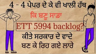 ETT 5994 update ਬਾਰੇ ਗੱਲ ਬਾਤ backlog ਦਾ ਕਿ ਬਣੂ [upl. by Spitzer]